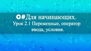 C для начинающих Урок 21 Переменные оператор ввода условия [upl. by Witte455]