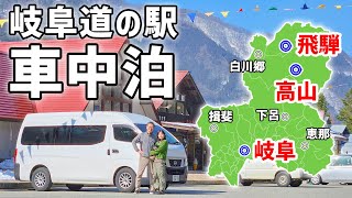 【岐阜道の駅完全制覇】車中泊で巡る全56駅620万kmキャラバンで一週間の夫婦旅 [upl. by Enitsrik]