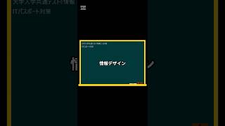 IT用語解説【情報デザイン】 shorts shortsit 情報I 共通テスト 情報リテラシー [upl. by Nivlam169]