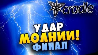 Cradle Прохождение  УДАР МОЛНИИФИНАЛ 6 [upl. by Teri]