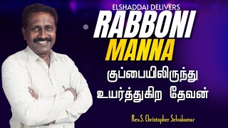 குப்பையிலிருந்து உயர்த்துகிற தேவன்RABBONI MANNARevS CHRISTOPHER SELVAKUMAR [upl. by Aleacin]