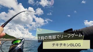 7月の南部でリーフゲーム 沖縄 南部 釣り ルアーフィッシング ライトゲーム fishing okinawa fishingvideo SHIMANO scorpion [upl. by Alfonzo703]