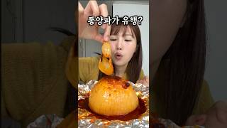 지금 해외에서 난리난 ‘통양파 구이‘ 대체 왜 [upl. by Enihpesoj]