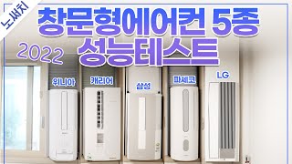 22년형 창문형 에어컨 최고의 제품은냉방성능 소음 설치 가성비 부가기능 [upl. by Nauqad60]