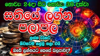 Sathiye Lagna Palapala  2024 week from Nov 24 to Nov 30  Astrology Horoscope  Ape Lagnaya [upl. by Stearne774]