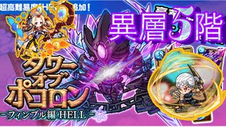 【ポコダン】フィンブル編HELL 異層5階 【タワーオブポコロン】 [upl. by Leiad147]