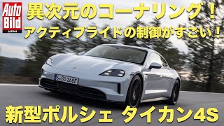 気づかせないハイテク！バイクのようにコーナリングする新型「ポルシェ タイカン 4S（Porsche Taycan 4S）」 [upl. by Ayanej425]