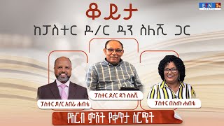 quot ቆይታ ከፓስተር ዶር ዳን ስለሺ ጋር quot ፤ ፓስተር ዶር አበራ እና ፓስተር በለጡ ሐብቴ ከፓስተር ዶር ዳን ስለሺ ጋር [upl. by Nivri]