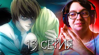 ЛАЙТ ВСТРЕТИЛ МИСУ 🔥 Тетрадь Смерти 13 серия  Реакция на аниме Тетрадь Смерти Death Note [upl. by Yelyk]