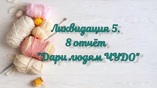 СП quotЛиквидация5quot 8 неделя Дари людям ЧУДО 6 готовых работ [upl. by Attenyt861]