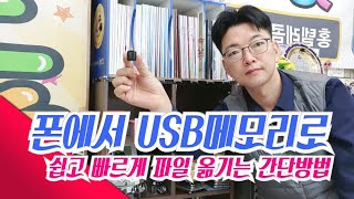 스마트폰에서 다운받은 노래 USB메모리나 SD카드로 간단히 옮기는 방법 [upl. by Heather]