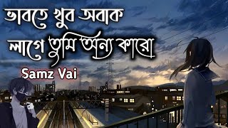 ভাবতে খুব অবাক লাগে🤔তুমি অন্য কারো😔লেনাদেনাVabte khub obak Lage🤔Lenadena📝Samz Vai lenadena [upl. by Wilmott]