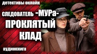 Следователь МУРа Проклятый клад Детектив аудиокнига [upl. by Nue]