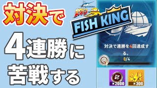 【釣りの達人】キング・オブ・フィッシング 対決で4連勝って…なん ゲーム [upl. by Keelby514]