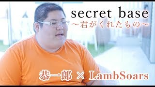 【恭一郎 amp LambSoars】secret base 〜君がくれたもの〜  ZONE [upl. by Olmsted]