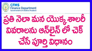 HOW TO CHECK AP EMPLOYEE SALARY PARTICULARS WITH CFMS ID  AP EMPLOYEES PAY DETAILS WITH CFMS ID [upl. by Massarelli]