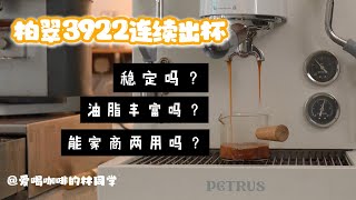 咖啡制作｜柏翠3922：连续出杯稳定性到底有多强？ [upl. by Aronal]