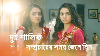 নতুন ধারাবাহিক দুই শালিকের সম্প্রচারের সময় জেনে নিন Dui Shalik telecast time [upl. by Ebony]