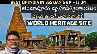 Thanjavur full tour in Telugu  Brihadisvara Temple  World Heritage Site  Tamilnadu [upl. by Aira]