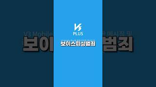 보이스피싱범죄 예방은 안랩 v3 모바일플러스 [upl. by Camden]