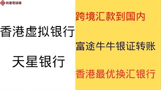 虚拟银行之天星银行最新功能 跨境汇款到国内，富途牛牛进行银证转账， 香港最优换汇优惠 [upl. by Lurline]