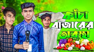 কাঁচা বাজারের অবস্থা  Kacha bazarer Obostha  New Natok  TS Comedy Gang [upl. by Ahsinhoj591]