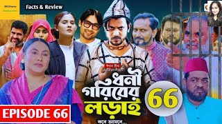 Dhoni Gorober Lorai 66  ধনী গরিবের লড়াই  EP 66  Eagle Team  Drama Serial  New Natok 2024 [upl. by Sholes787]