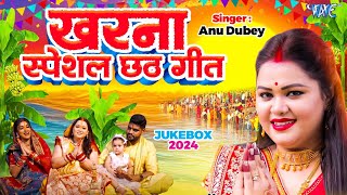 AnuDubey का खरना स्पेशल छठ गीत  पारम्परिक गांव का छठ गीत  New Chhath Song 2024  CHHATH JUKEBOX [upl. by Aninaig]