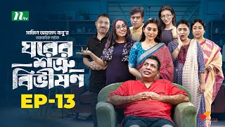 Ghorer Shotru Bivishon  EP 13  Mosharraf Karim  Anilla Tanjum  ঘরের শত্রু বিভীষণ  Bangla Natok [upl. by Dorothy524]