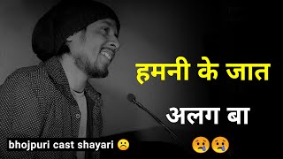 हमनी के जात अलग बा ❤️  bhojpuri shayari  cast shayari  shayar rudra [upl. by Buna936]