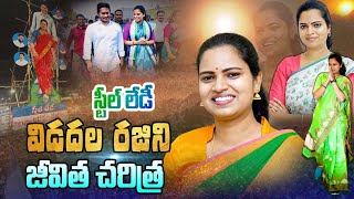 Vidadala Rajini Biography  Chilakaluripet MLA Rajini Real Story  Family  YSRCP  Telugu Rulers [upl. by Einaffets871]