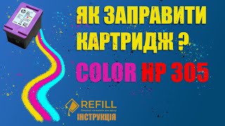 Як заправити кольоровий картридж HP 305 [upl. by Giarg379]