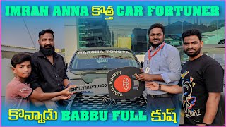 imran Anna కొత్త Car Fortuner కొన్నాడు Babbu Full కుష్  Pareshan Boys1 [upl. by Enert]