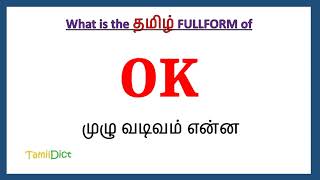 OK full form in Tamil  OK in Tamil  OK தமிழில் ஃபுல்ஃபார்ம் [upl. by Ecirehc117]