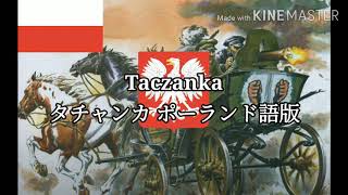 【ポーランド軍歌】 Taczanka タチャンカ ポーランド語ver ポーランド語、カタカナ字幕 [upl. by Nede290]