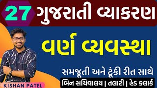 Lecture 27  વર્ણ વ્યવસ્થા  Varn Vyavastha Gujarati Grammar  Gujarati Vyakaran  Kishan Sir [upl. by Suoicerpal369]