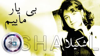 شکیلا بی‌ یار مأیم  Biyar Maeem Shakila  Remastered 3D Binaural Persian Music [upl. by Apple114]