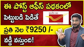 Post Office Monthly Income Scheme 2023 Telugu  Get 9250 Interest Everymonth  POMIS Kowshik Maridi [upl. by Meesaw]