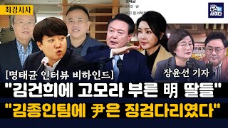 장윤선 quot명태균 딸들 김건희에 고모라 불러굉장히 친밀quotquot김종인팀에 윤은 징검다리 이준석 대통령이 목표quotquot명태균 국정농단 검찰 수사 의지에 달려quot [upl. by Eceirehs]