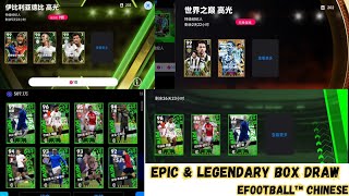 Epic And Legendary Box draw eFootball Chinese  Epic trick eFootball Chinese [upl. by Dyana]