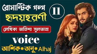 হৃদয়হরণী  পর্ব ১১  তানিশা সুলতানা  Bangla Love Story  Romantic Golpo [upl. by Edik]