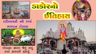 Dakor  Dakor history  Dakor no Itihas  Dakor historical place in Gujarat  डाकोर का इतिहास [upl. by Maurilia504]