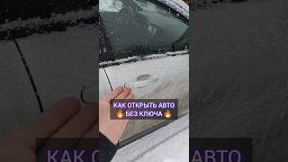 ЗАКРЫЛОСЬ АВТО  ПОКАЗЫВАЮ КАК ОТКРЫТЬ ЛЮБОЕ АВТО БЕЗ КЛЮЧА [upl. by Antrim]