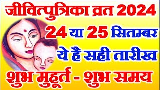 Jivitputrika Vrat Kitni Tarikh Ko Hai 2024  Jitiya Vrat 2024 Date  जीवित्पुत्रिका व्रत कब है 2024 [upl. by Warila997]