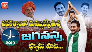 YS Jagan Songs  YSRCP Latest Election Song 2019  YSR  Jagan Latest Songs  YOYO TV Channel [upl. by Bertolde60]