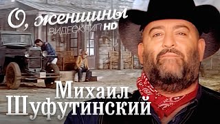 Михаил ШУФУТИНСКИЙ  О женщины HD REMASTERED [upl. by Bran]