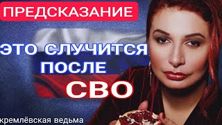 Ведьма Путина сделала шокирующие ПРЕДСКАЗАНИЯ про СВО Что будет с Россией и Украиной [upl. by Inaliel327]