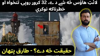 What is Lighthouse  Job of Millions of Dollars Salary  History of Lighthouse  Tariq Pathan [upl. by Thorfinn313]