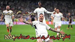 أعظم 12 مباريات لريال مدريد هذا الموسم 2024 ●مباريات مجنونة 🎙وجنون المعلقين FHD [upl. by Norda]