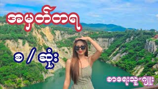 အမှတ်တရ  စ  ဆုံး  စာရေးသူဂျူး [upl. by Yrffoeg696]